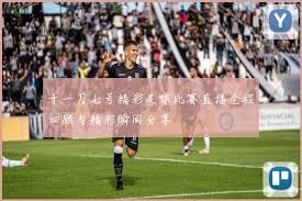 美加墨世界杯观赛全攻略尽在此处